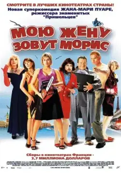 Постер: Мою жену зовут Морис / Ma femme... s'appelle Maurice (2002)