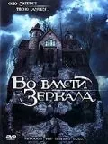 Постер: Во власти зеркала / Through the Looking Glass (2006)