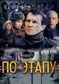 Постер: По этапу / In Transit (2006)