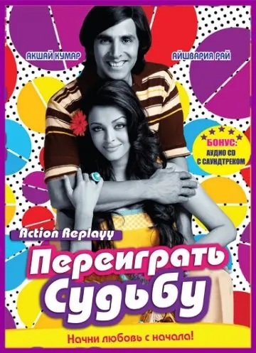 Постер: Переиграть судьбу / Action Replayy (2010)