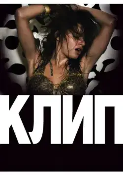 Постер: Клип / Klip (2012)