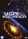 Постер: Удар из космоса (2012)