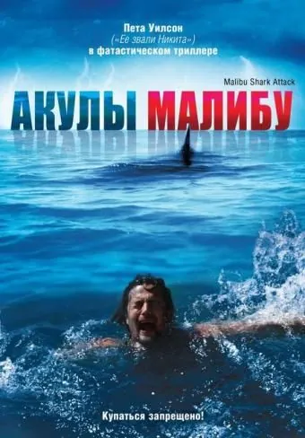 Постер: Акулы Малибу / Malibu Shark Attack (2009)