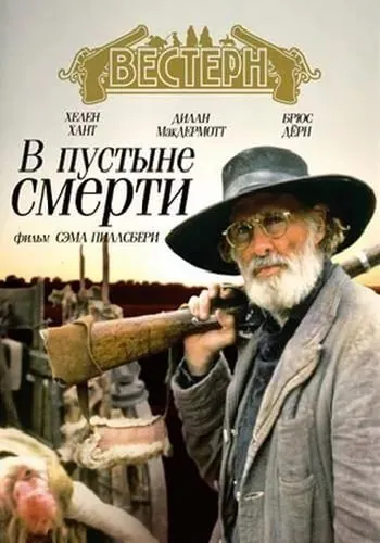 Постер: В пустыне смерти / Into the Badlands (1991)