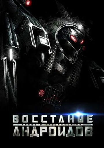 Постер: Восстание андроидов / Android Insurrection (2012)