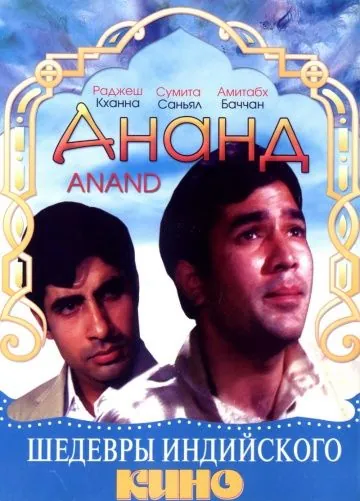 Постер: Ананд / Anand (1971)