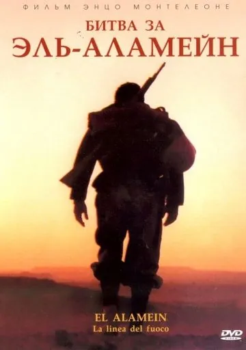 Постер: Битва за Эль-Аламейн / El Alamein - The Line of Fire (2002)