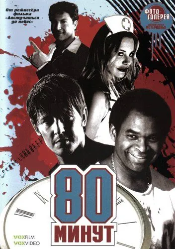 Постер: 80 минут / 80 Minutes (2008)