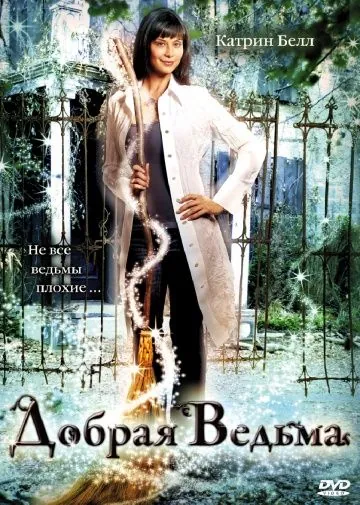 Постер: Добрая ведьма (2008)