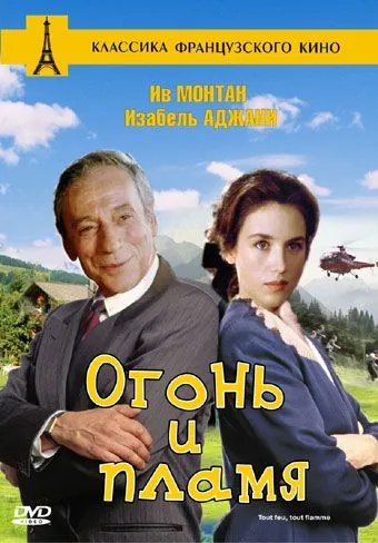 Постер: Огонь и пламя / Tout feu tout flamme (1981)