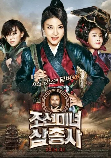 Постер: Охотницы / Joseonminyeo samchongsa (2013)