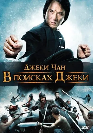 Постер: В поисках Джеки / Xun zhao Cheng Long (2009)