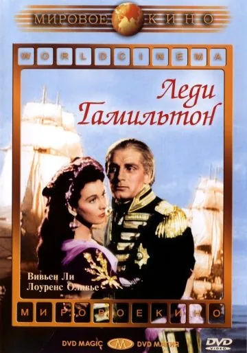 Постер: Леди Гамильтон / That Hamilton Woman (1941)