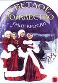 Постер: Светлое Рождество / White Christmas (1954)
