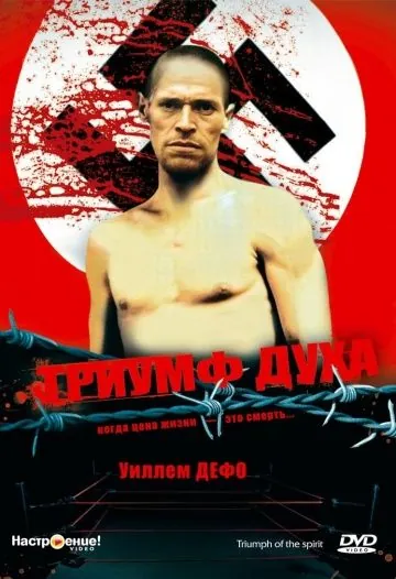 Постер: Триумф духа / Triumph of the Spirit (1989)