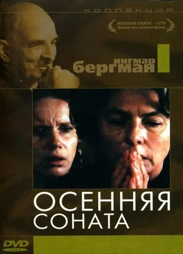 Постер: Осенняя соната / Höstsonaten (1978)