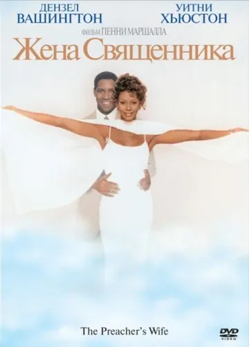 Постер: Жена священника / The Preacher's Wife (1996)