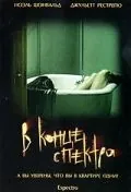 Постер: В конце спектра / Al final del espectro (2006)