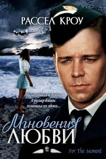 Постер: Мгновения любви / For the Moment (1993)
