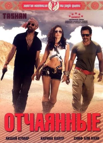 Постер: Отчаянные / Tashan (2008)