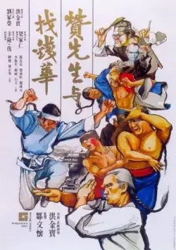 Постер: Воины вдвоём / Zan xian sheng yu zhao qian Hua (1978)
