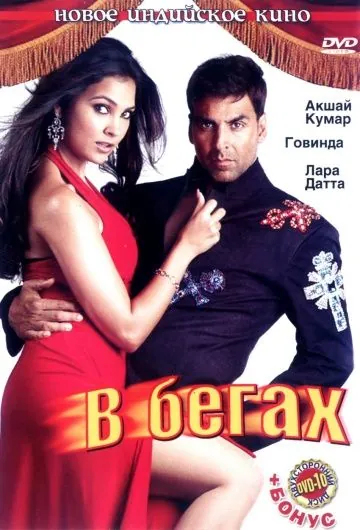 Постер: В бегах / Bhagam Bhag (2006)