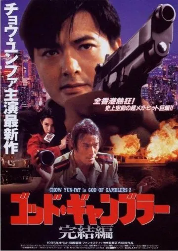 Постер: Бог игроков 2 / Du Shen 2 (1994)