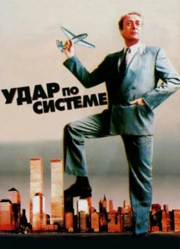 Постер: Удар по системе / A Shock to the System (1990)