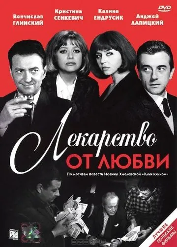 Постер: Лекарство от любви / Lekarstwo na milosc (1966)
