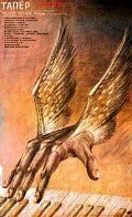 Постер: Тапер (1989)