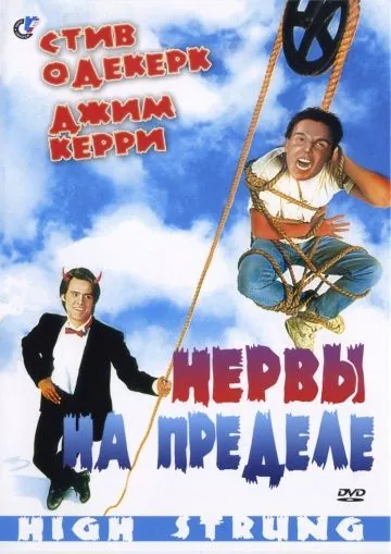 Постер: Нервы на пределе / High Strung (1992)