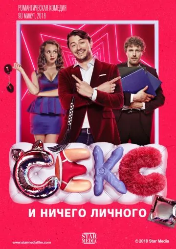 Постер: Секс и ничего личного (2018)