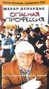 Постер: Опасная профессия / Le plus beau métier du monde (1996)
