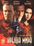 Постер: Крыша мира / Top of the World (1997)