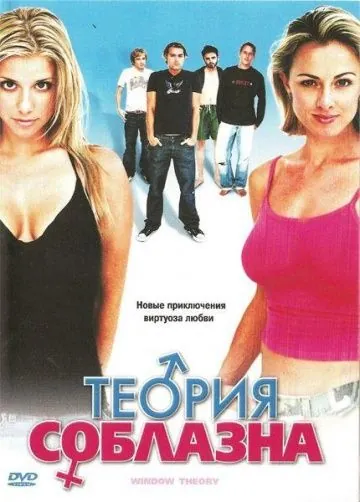Постер: Теория соблазна (2004)