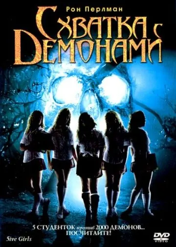 Постер: Схватка с демонами / 5ive Girls (2006)