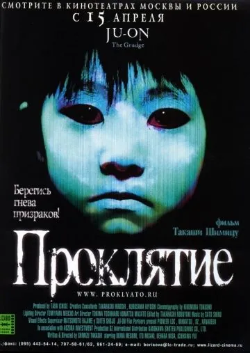 Постер: Проклятие (2002)