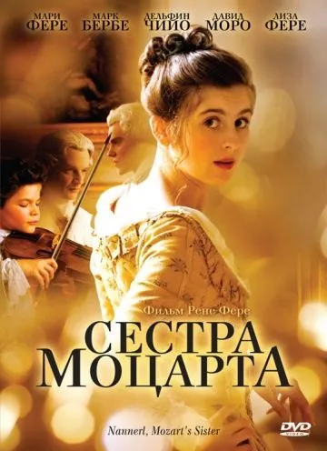 Постер: Наннерль, сестра Моцарта / Nannerl, la soeur de Mozart (2010)