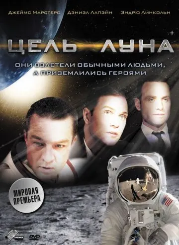 Постер: Цель – Луна / Moonshot (2009)