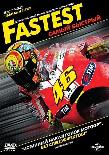 Постер: Самый быстрый / Fastest (2011)