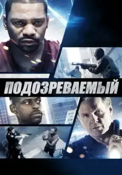 Постер: Подозреваемый (2013)