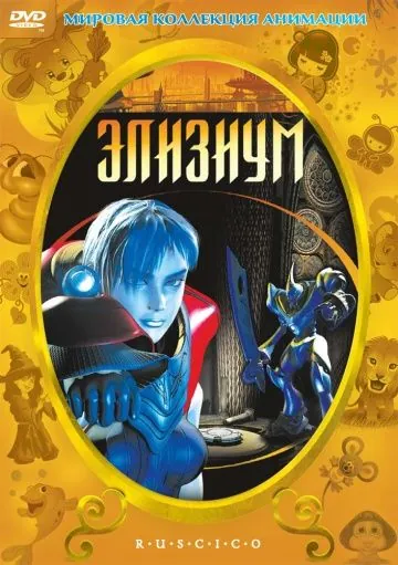Постер: Элизиум / Elysium (2002)