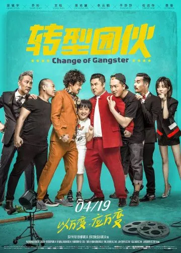 Постер: Перемена в гангстере / Zhuan xing tuan huo (2019)