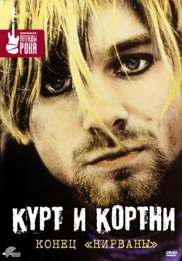 Постер: Курт и Кортни: Конец «Нирваны» / Kurt & Courtney (1998)