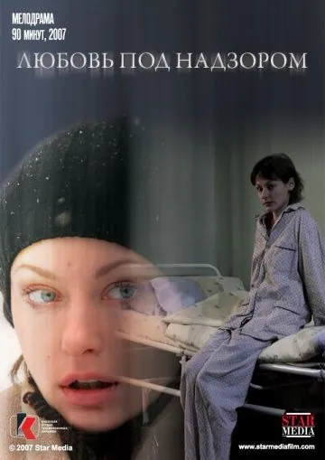 Постер: Любовь под надзором (2007)