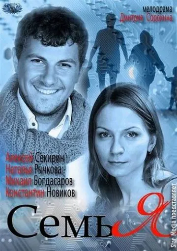 Постер: Семья (2012)