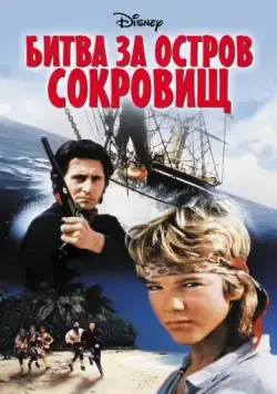Постер: Битва за остров сокровищ / Haakon Haakonsen (1990)