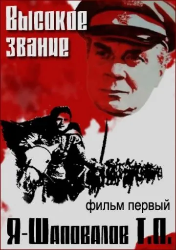 Постер: Высокое звание: Я — Шаповалов Т.П. (1973)