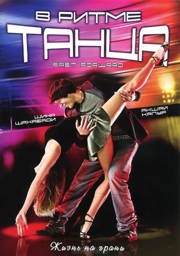 Постер: В ритме танца / Fast Forward (2009)