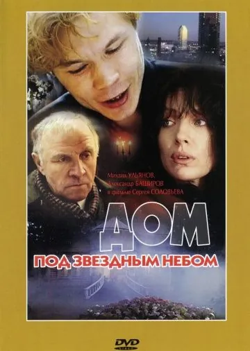 Постер: Дом под звездным небом (1991)